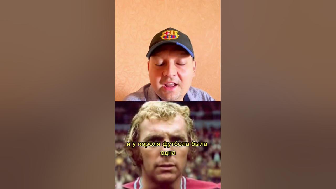 Бобби Мур Реал