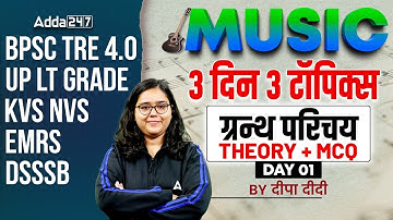 BPSC TRE 4.0 | UP LT | KVS NVS | DSSSB | ग्रन्थ परिचय  Music Theory + MCQ |Deepa Didi