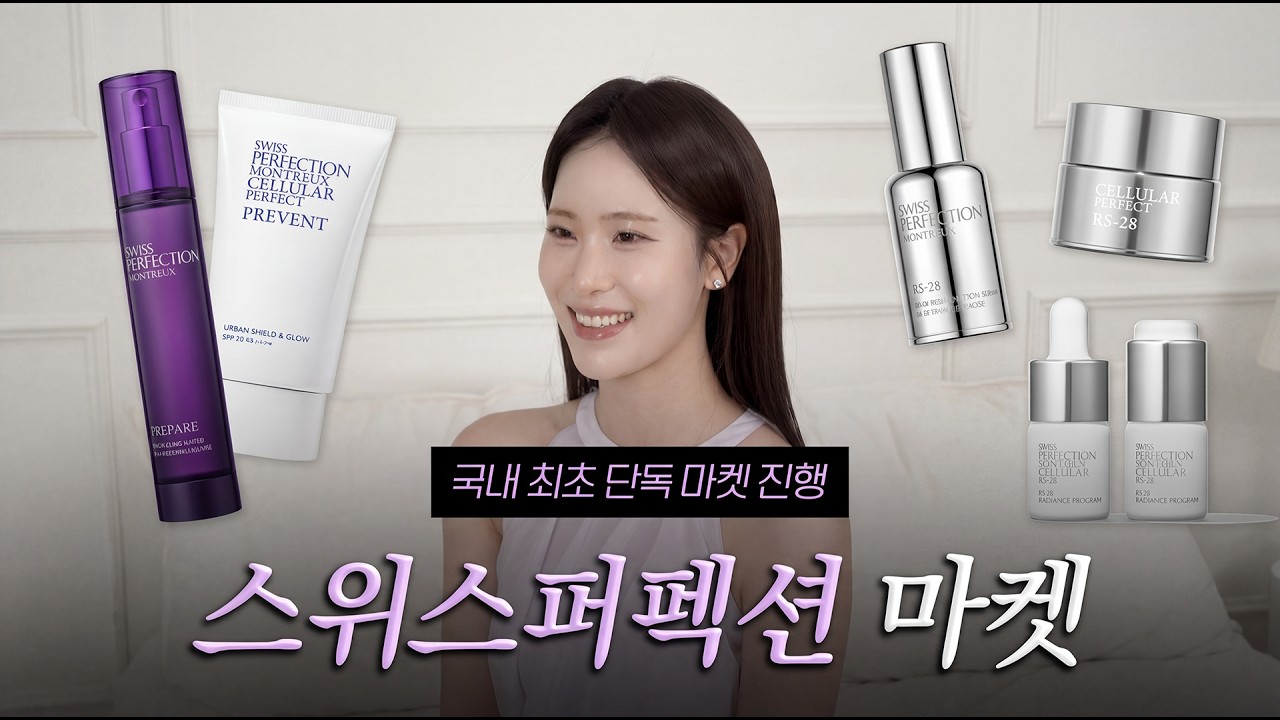 [스위스퍼펙션 X 세이영마켓] 국내 최초 공개! 1%만 아는 그 브랜드, 드디어 마켓으로 가져왔습니다💜 피부 나이 -5살😲칙칙한 피부 탈출☄️10일 완성 화이트닝☀️을 원한다면?