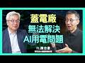 多蓋電廠也救不了算力？換了800V架構能省下多少耗電？｜ 思想實驗室 Video Podcast ep110：ft.英飛凌台灣董事總經理 陳志豪