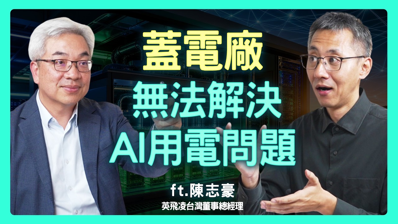 多蓋電廠也救不了算力?換了800V架構能省下多少耗電?| 思想實驗室 Video Podcast ep110:ft.英飛凌台灣董事總經理 陳志豪 縮圖