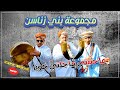 مجموعة بني زناسن ــ ما حنيتي ما جلتي خويا Groupe Bani Znasan Ma Haniti Ma Goulti Khoya 2023 مجموعة بني زناسن ــ ما حنيتي ما جلتي خويا Groupe Bani Znasan Ma Haniti Ma Goulti Khoya 2023