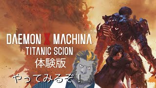 元リンクスがデモエク体験版やるみたい！