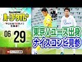 【#SKHT】東京Vユース出身のナイスな大学生コンビ