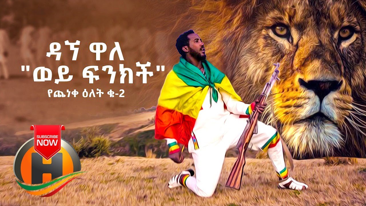 Dagne Walle   Wey Finkich Yecheneke Elet 2      New Ethiopian Music 2020 Official Video