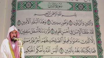 عبد الرحمن السديس - سورة  التين (95) بجودة عالية - Abdulrahman Alsudais - Surah At-Tin [95]