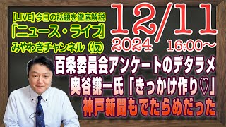 【LIVE】百条委員会アンケートのデタラメさ。奥谷謙一氏「きっかけ作り」。神戸新聞もでたらめだった兵庫県｜メルマガ「ＩＴと学者」「みやチャン・ニュース・ライブ」（令和６年１２月１１日　１６：００分〜）