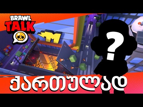 Brawl Talk ქართულად - ახალი Legendary Brawler
