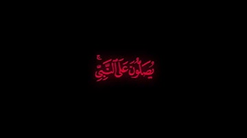 كرومة شاشة سوداء بصوت الشيخ  #نبيل_الرفاعي  #سورة_الاحزاب#الصلاة_على_النبي