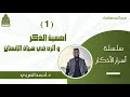 1 أهمية الذكر وأثره في حياة الإنسان سلسلة أسرار الأذكار د أحمد العربي
