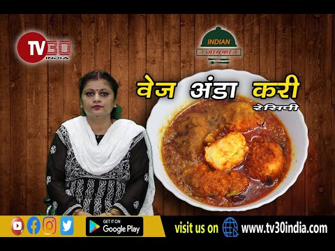 वेज अण्डा करी की घरेलू आसान रेसिपी । veg egg curry | इण्डियन ज़ायका । TV30 INDIA