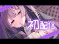 💜【初配信】初めましてbanされる前に💜初めての集会によかったら来てください💜【鈴木ゆら#新人Vtuber】