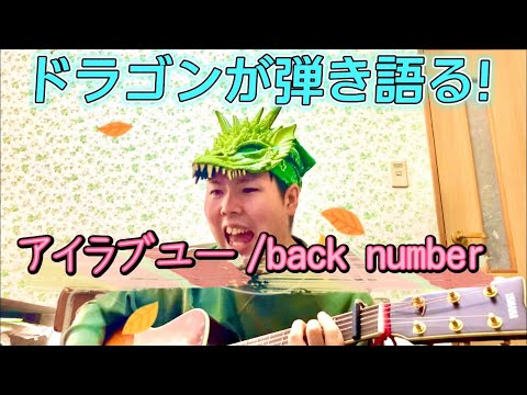 アイラブユー/back number ドラゴンがギター弾き語りカバー 〜朝ドラ「舞いあがれ！」主題歌〜