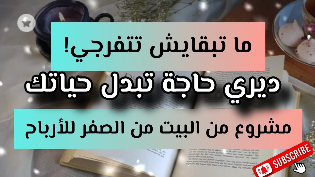 اصنعي دخلك بيديك 👌مشروع منزلي ناجح لكل امرأة طموحة💯