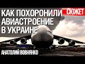 Почему Украина и Россия не смогли развернуть производство новых Ан-124 &quot;Руслан&quot;. Анатолий Вовнянко