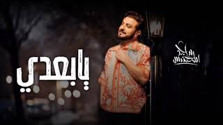 ماجد المهندس يا بعدي حصريا زفات 