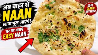 Ghar Par Banao Soft Garlic Butter Naan Without Tandoor | Bahar se naan lana bhool jayenge! screenshot 4