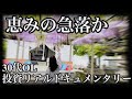 恵みの急落でもまだまだSOXSのマイナスを挽回し切れない30代OL/今後の動画投稿について