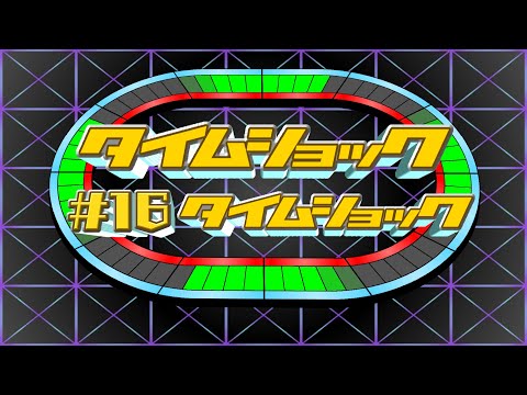 タイムショック#16 テーマ タイムショック