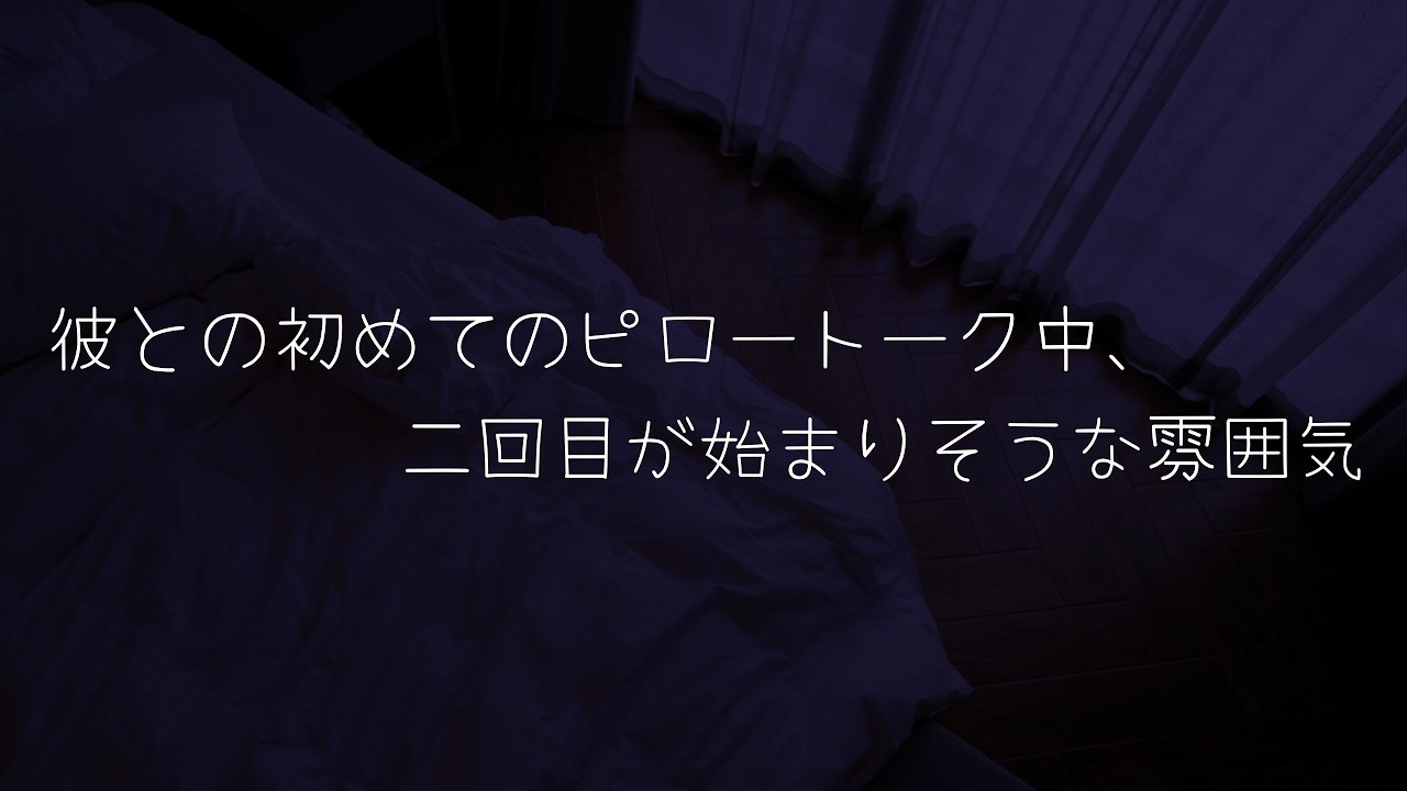 【女性向け/博多弁】彼と初めて繋がった後にピロートークしてたら二回目が始まりそう…。