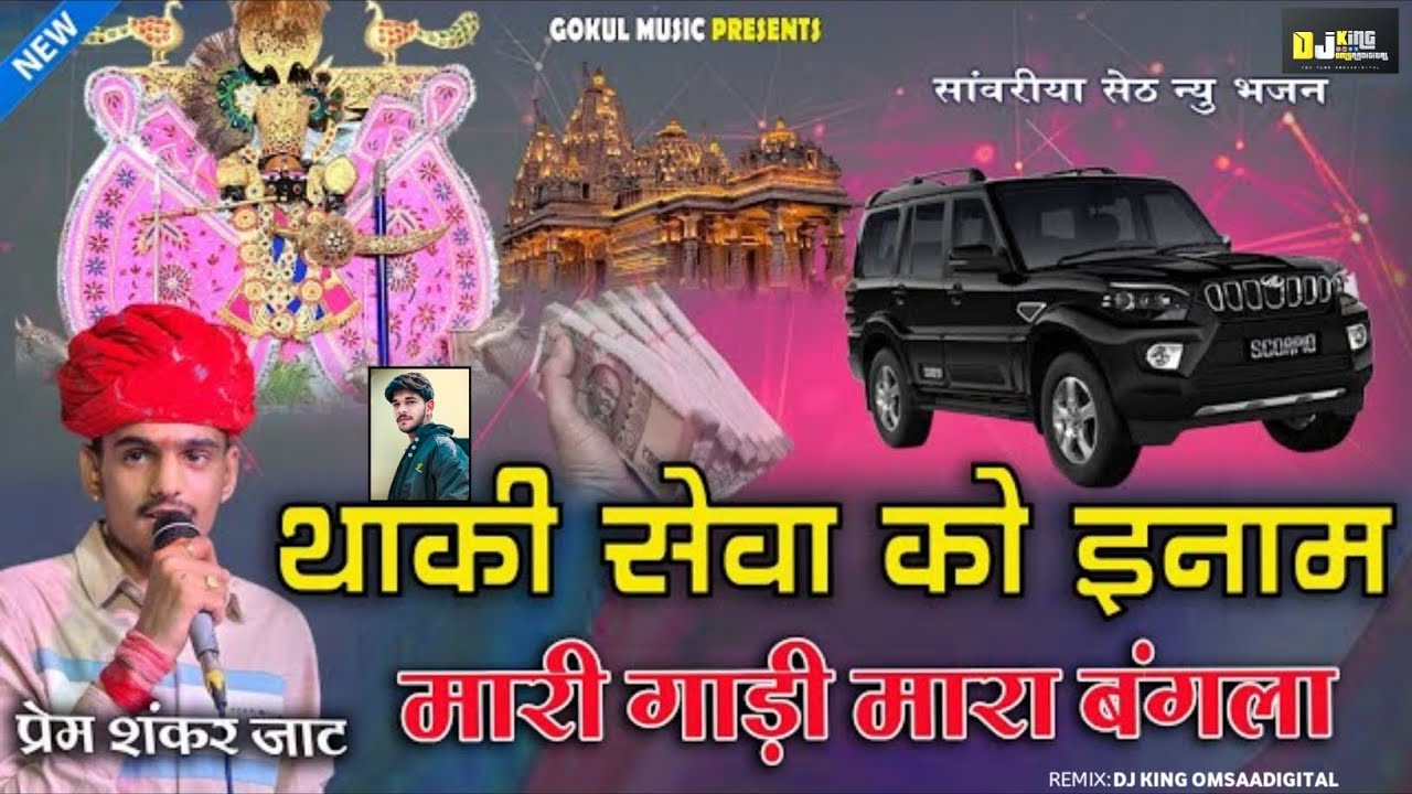 थाकी_सेवा_को_इनाम_मारी_गाड़ी_मारा_बंगला_ll_सांवरिया_ll_प्रेम_शंकर_जाट_न्यू_सांवरिया_भजन_