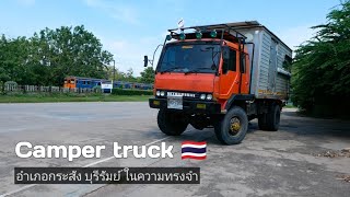 Ep9 ไอ้หลงสายชิว นอนไปทั่ว Camper truck Thailand🇹🇭 อำเภอกระสัง บุรีรัมย์ ในความทรงจำ