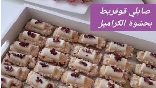 حلويات العيد 2019 صابلي قوفريط بريستيج بحلة جديدة بحشوة الكراميل