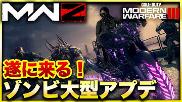 【CoD:MW3ゾンビ】まもなく開始！シーズン2大型アプデで新コンテンツ大量投入！新ミッションや新エリアを遊びつくせ！　CoD:MWⅢ WARZONE3.0