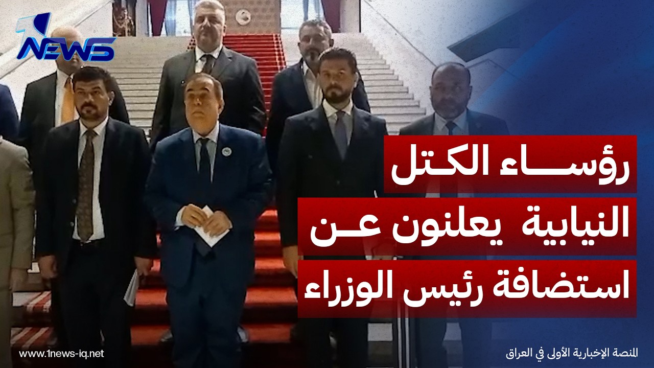 رؤساء الكتل النيابية داخل مجلس النواب يعلنون عن استضافة رئيس الوزراء  ومحافظ  البنك المركزي