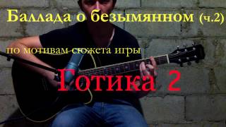 Рпг готика 2. Баллада о безымянном (ч.2) (по мотивам сюжета)