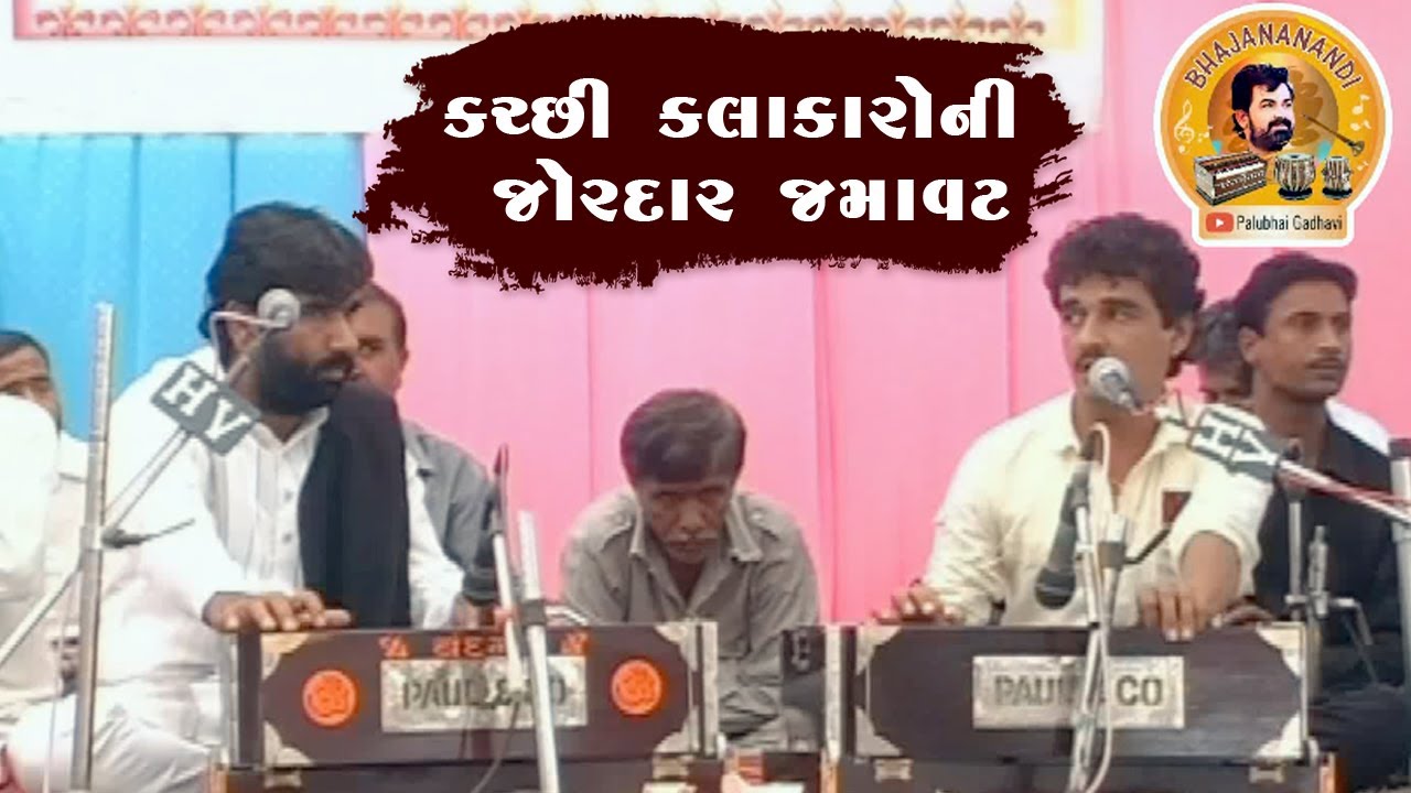 કચ્છી રાગ રાગણી સાથે સિંધી કાફી ની મોજ || Devraj Gadhvi - Hari Gadhvi || Kachchhi Rag & Sindhi kafi