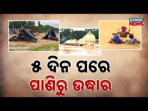 ୫ ଦିନ ପରେ ପାଣିରୁ ଉଦ୍ଧାର Odisha Flood Rescue | Man Rescued From Floodwater After 5 Days