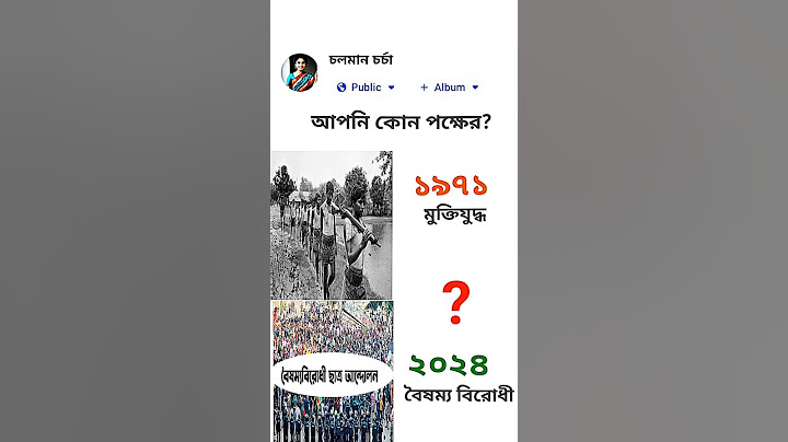 আপনি কোন পক্ষের? #রাজনীতি #মুক্তিযুদ্ধ #বৈষম্যবিরোধীআন্দোলন #স্বাধীনতা