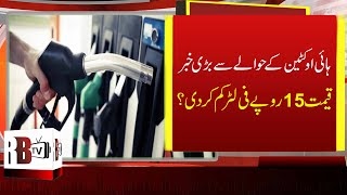 Petrol Price in Pakistan Today: PSO slashes high-octane petrol price by Rs15 | high octane petrol