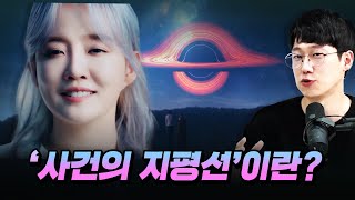 [코너별 다시보기] 2부 - 역주행 중인 윤하의 '사건의 지평선'! 제목의 의미는 뭘까?