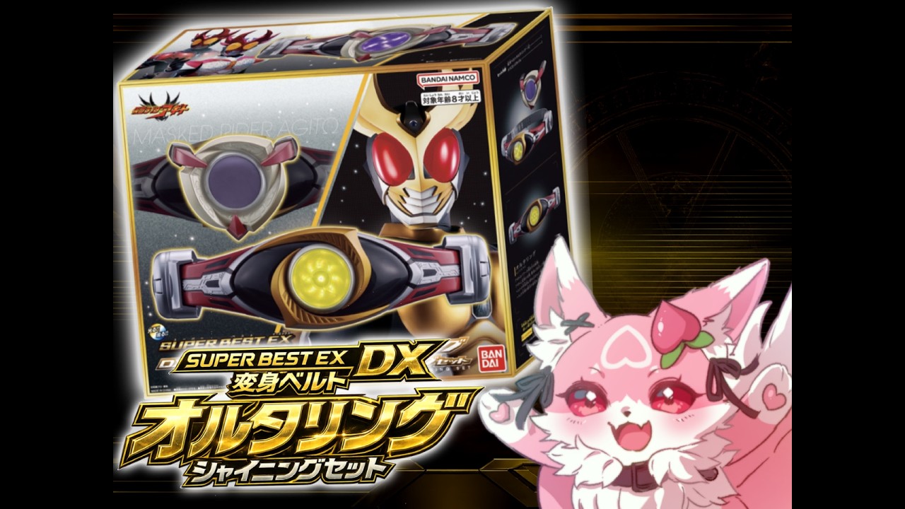 仮面ライダーアギト】SUPER BEST EX DX変身ベルトオルタリング