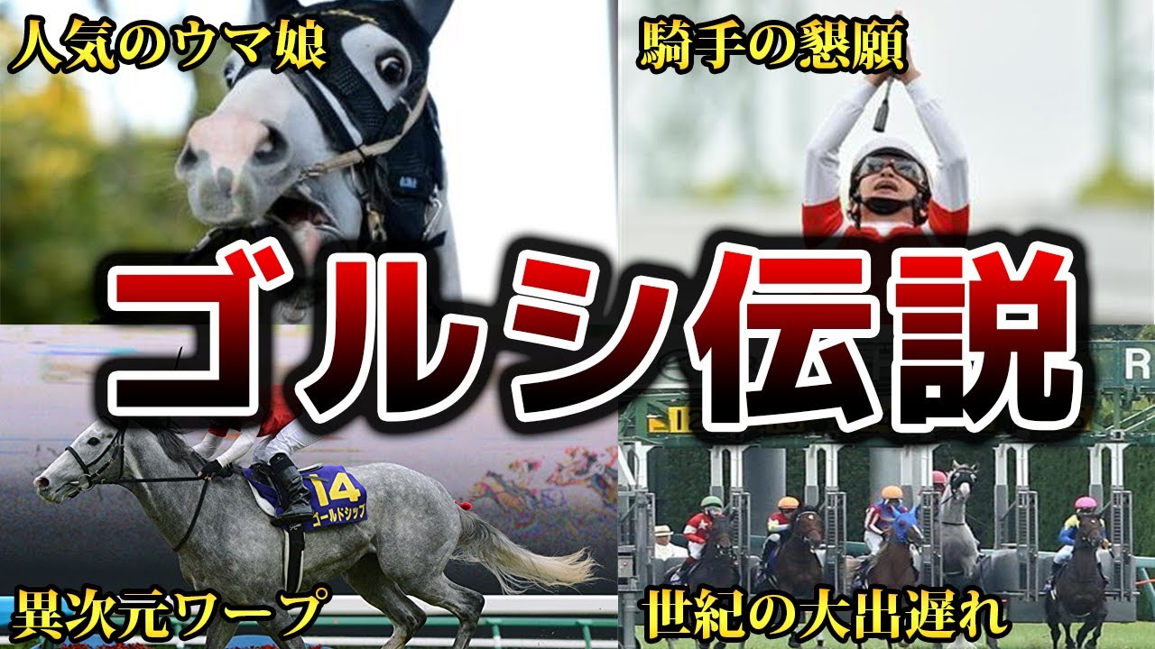 競馬】一流の種牡馬！ゴールドシップの奇行がヤバすぎる！ - YouTube