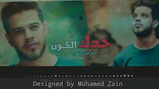 حدك الكون بيتبخر أدهم نابلسي 💜