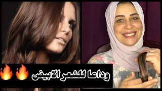 صبغه الشعر الابيض بني شيكولاته @gigi salon