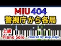 【上級】ドラマ MIU404 サントラ「警視庁から各局」ピアノソロ楽譜