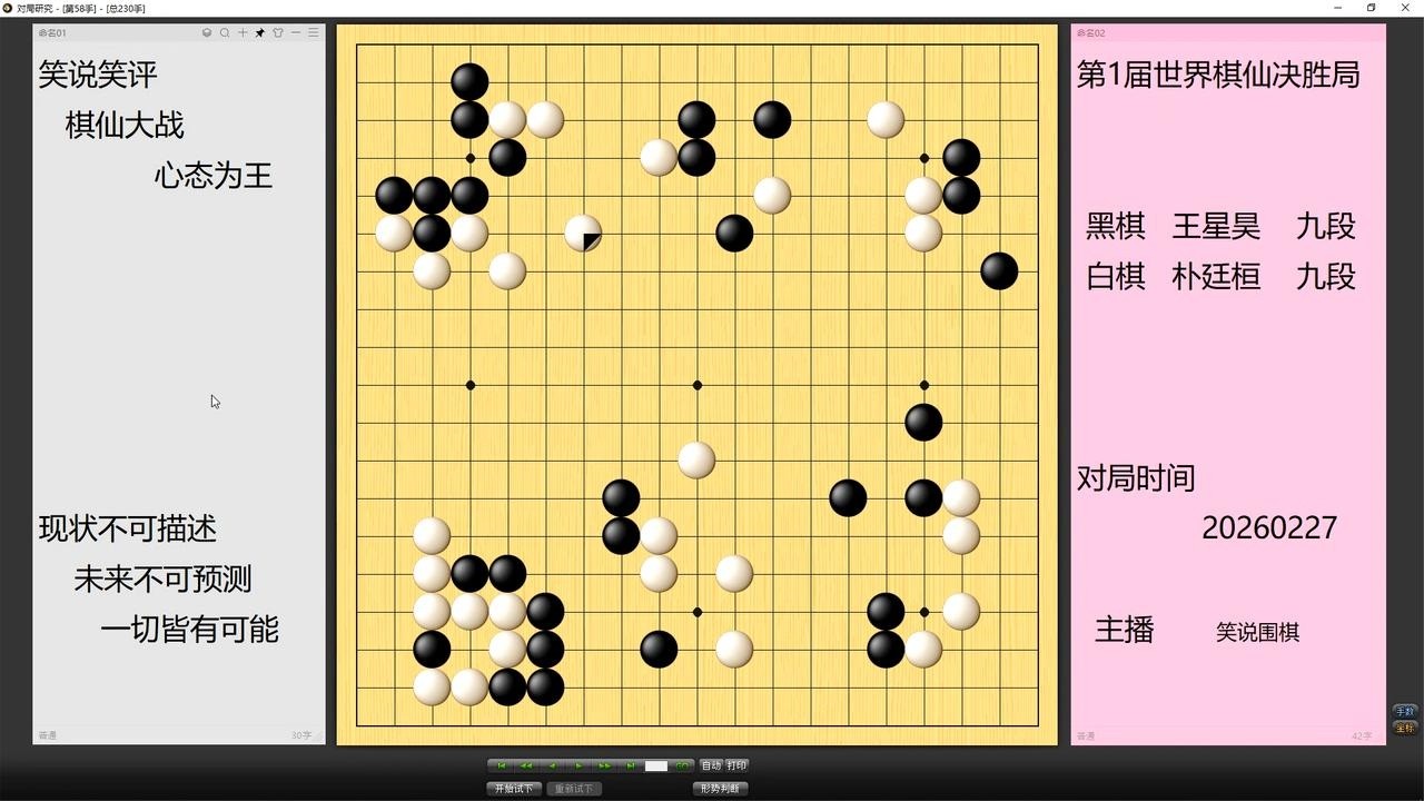 棋仙决胜局，王星昊开局借先行之利取得大优，朴廷桓棋型滞重难看