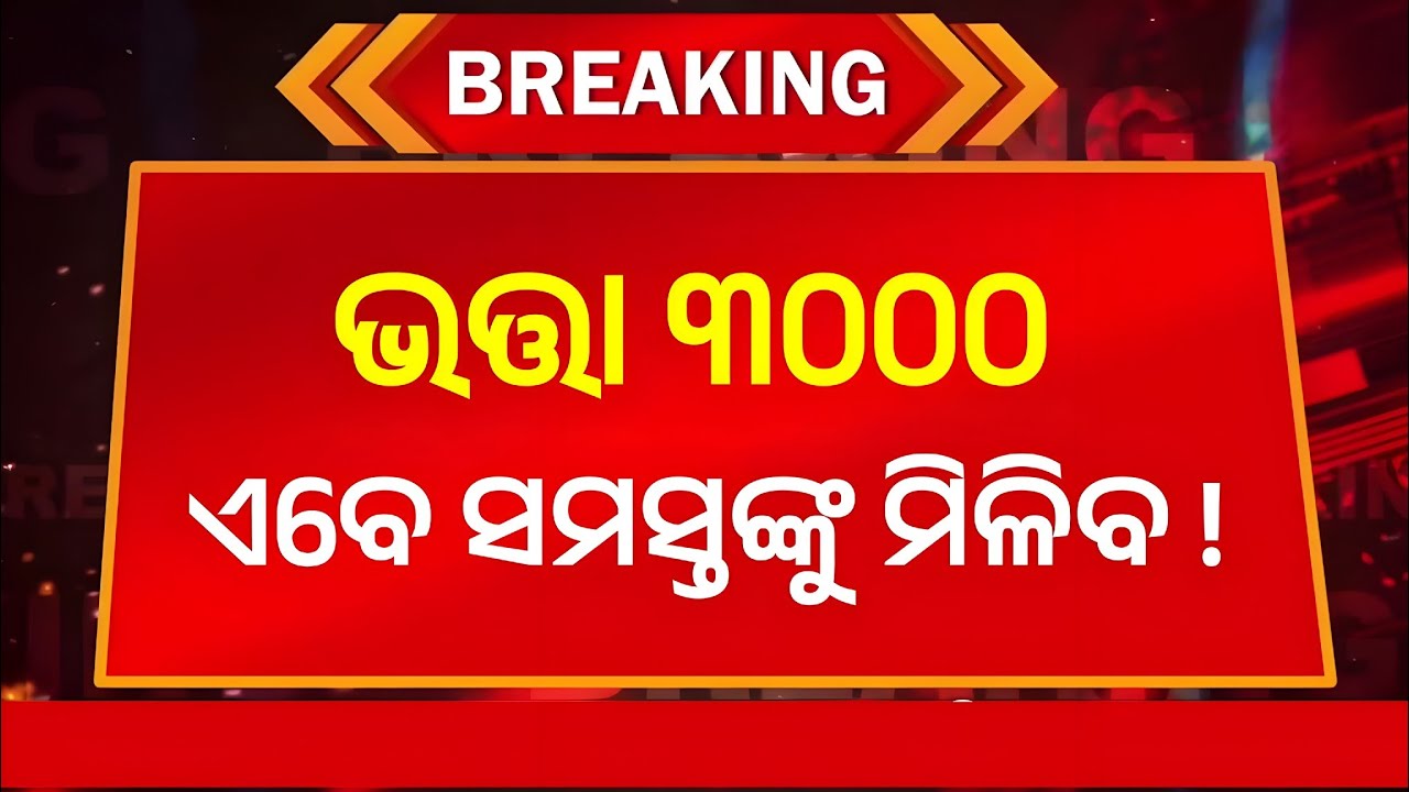 ଭତ୍ତା ହେଲା ୩୦୦୦ ଟଙ୍କା | Old Age Pension Hike Odisha | Madhu Babu Pension Yojana | Bhata Kebe meliba
