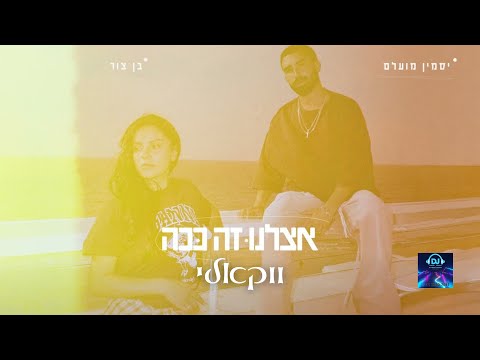 יסמין מועלם ובן צור אצלנו זה ככה קריוקי 