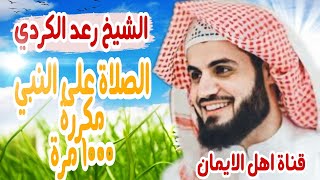 الصلاة على النبي مكررة 1000 مرة الشيخ رعد الكرديalsalat ealaa alnabii mukarart1000 time red alkurdi