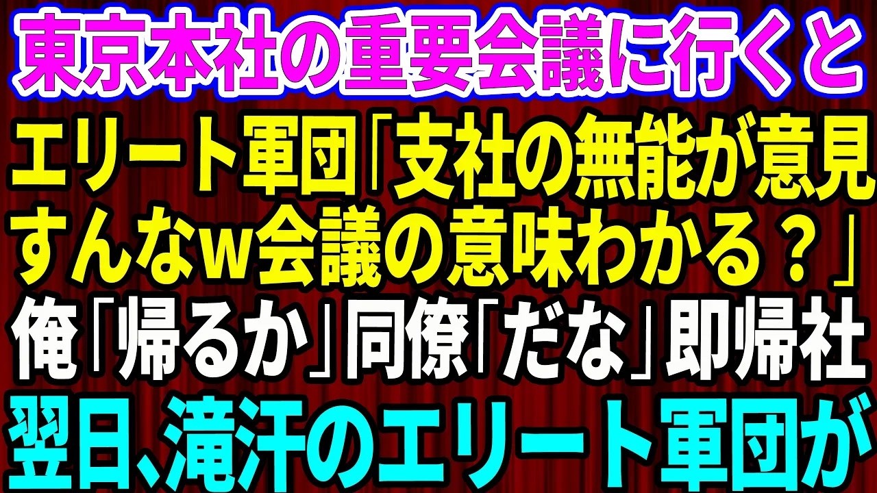 【スカッと】東京本社の重要会議に行くとエリート軍団「支社の無能が意見すんなw会議の意味わかるw？」俺「帰るか」同僚「だな」速攻で支社に帰った翌日、滝汗のエリート軍団がw【感動する話】総集編