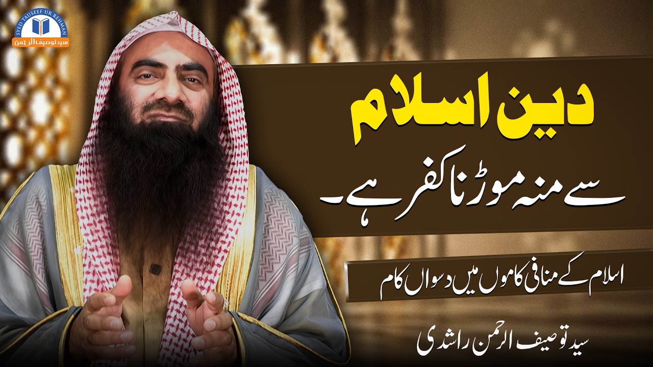 Deen Islam Sey Munnh Morrna Kufar Hai ? By Syed Tauseef ur Rehman