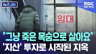 "그냥 죽은 목숨으로 살아요"..'지산' 투자로 시작된 지옥 [뉴스.zip/MBC뉴스]