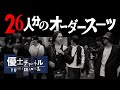 【驚愕】総額〇〇万円自腹でお支払い #スーツオーダーの回 #THECLUBOSAKA #優士