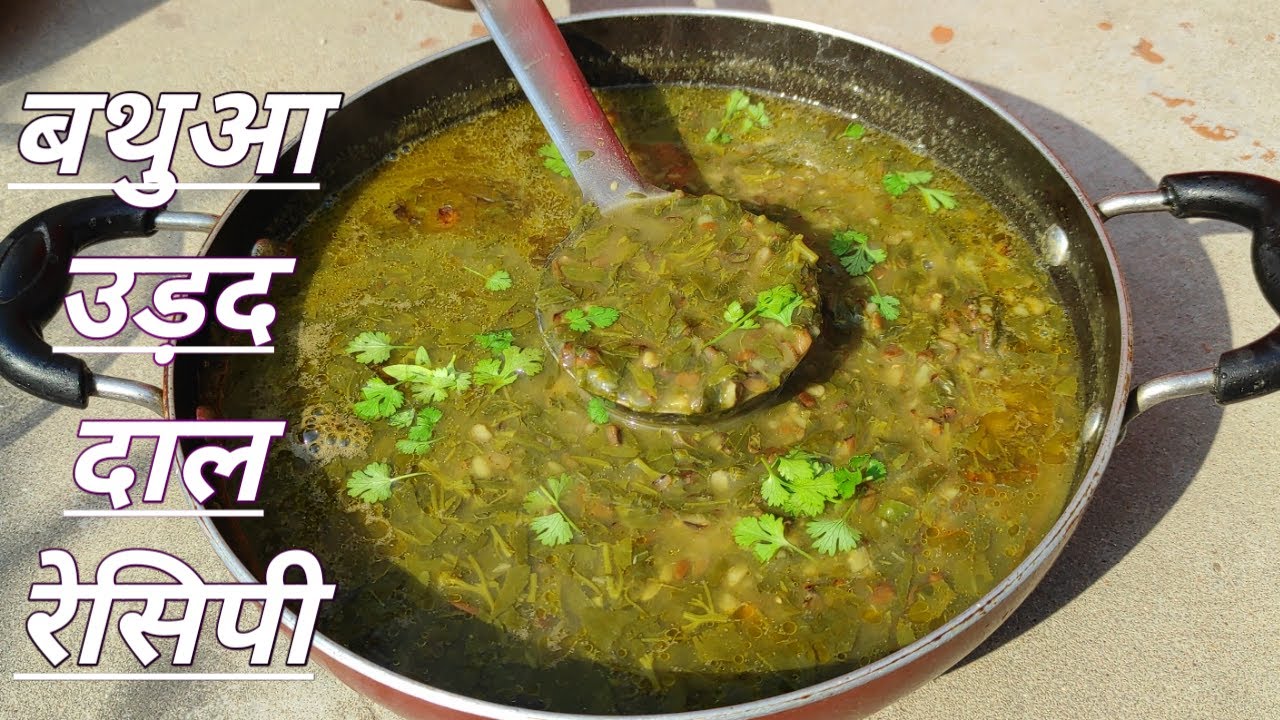 बथुआ और उड़द की दाल बनाने की विधि Bathua Urad Daal Recipe| Urad Daal Recipe| Dal Bathua Recipe