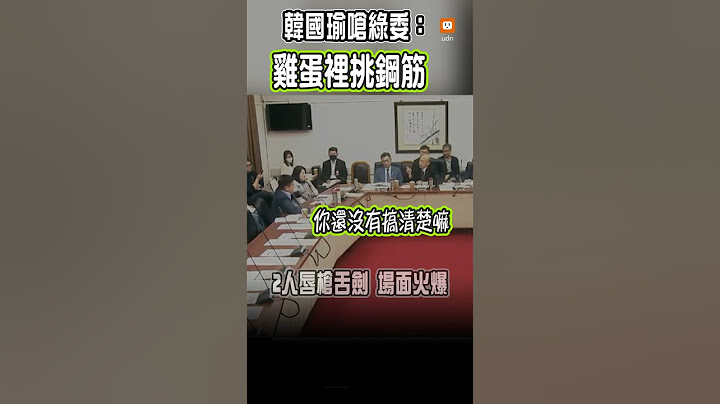 國會改革覆議案朝野協商爆口角 韓國瑜怒嗆莊瑞雄：雞蛋裡挑鋼筋